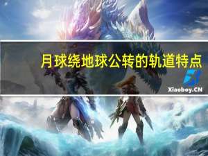 月球绕地球公转的轨道特点（月球绕地球公转的轨道）