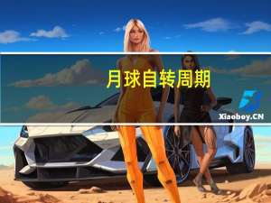 月球自转周期