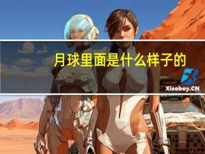 月球里面是什么样子的