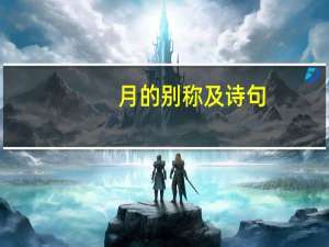 月的别称及诗句