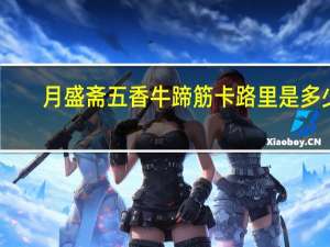 月盛斋 五香牛蹄筋卡路里是多少