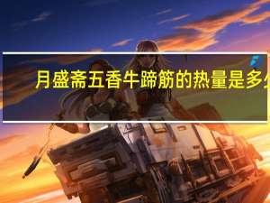 月盛斋 五香牛蹄筋的热量是多少