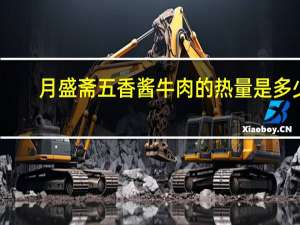 月盛斋 五香酱牛肉的热量是多少