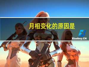 月相变化的原因是