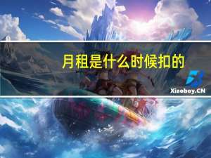 月租是什么时候扣的