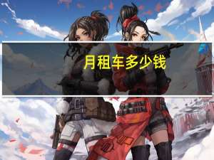月租车多少钱