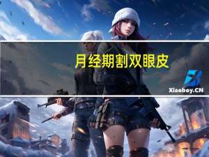 月经期割双眼皮？月经期能割双眼皮吗