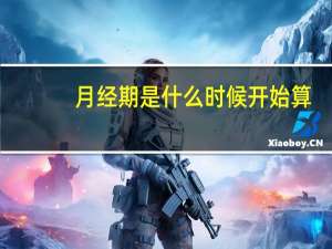 月经期是什么时候开始算（月经期是什么意思）