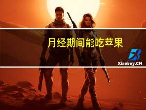 月经期间能吃苹果（月经期间吃苹果可以吗）