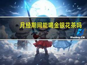月经期间能喝金银花茶吗（来月经时可以泡金银花喝吗）