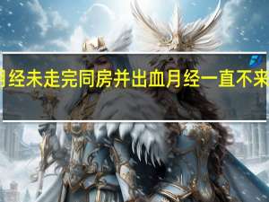 月经未走完同房并出血月经一直不来怎么办（月经一直不来怎么办）