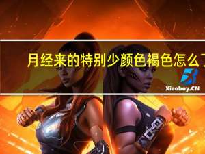 月经来的特别少颜色褐色怎么了（月经很少褐色的怎么办）