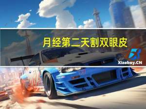 月经第二天割双眼皮，大姨妈来了可以割双眼皮吗