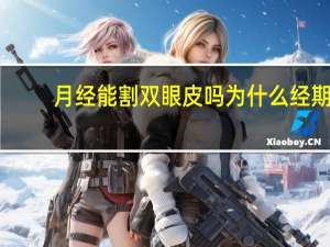 月经能割双眼皮吗 为什么经期不能做双眼皮