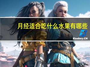 月经适合吃什么水果有哪些（月经适合吃什么水果）