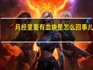 月经里面有血块是怎么回事儿（月经里面有血块是怎么回事）
