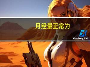 月经量正常为（月经量正常却怀孕了怎么回事）