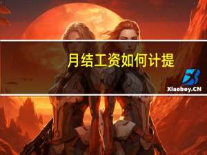月结工资如何计提