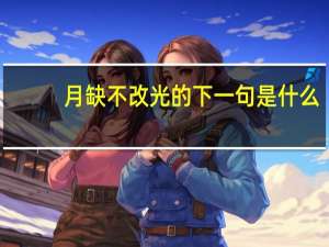 月缺不改光的下一句是什么