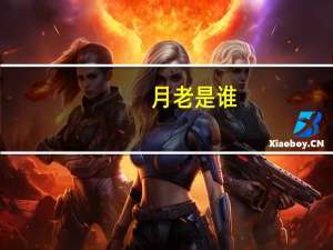 月老是谁