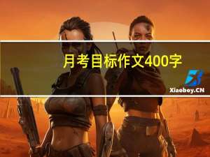 月考目标作文400字（月考目标作文）