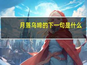 月落乌啼的下一句是什么