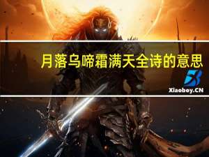 月落乌啼霜满天全诗的意思（月落乌啼霜满天全诗）