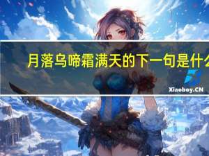 月落乌啼霜满天的下一句是什么