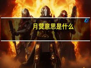 月蓂意思是什么