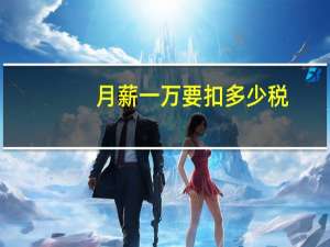 月薪一万要扣多少税