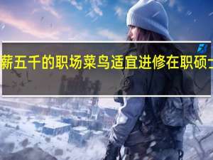 月薪五千的职场菜鸟适宜进修在职硕士两年吗