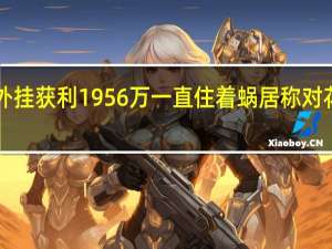月薪3千程序员靠卖外挂获利1956万一直住着蜗居称对花钱没兴趣 到底什么情况嘞