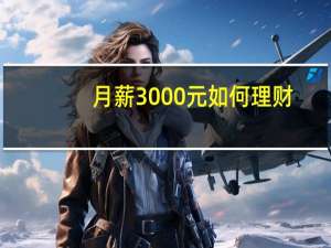 月薪3000元如何理财