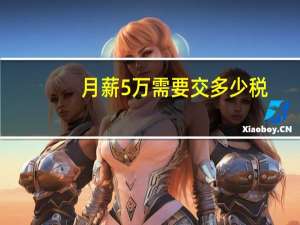 月薪5万需要交多少税