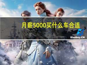 月薪5000买什么车合适