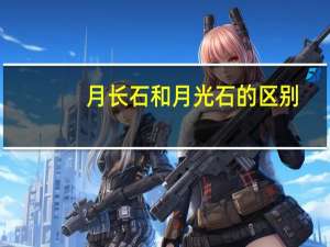月长石和月光石的区别