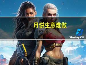 月饼生意难做：酒店人背了1万盒销售任务，代工厂缺订单做三休一