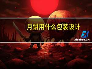 月饼用什么包装设计