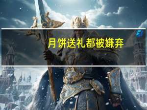 月饼送礼都被嫌弃？ 到底什么情况嘞