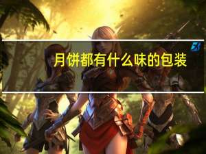 月饼都有什么味的包装