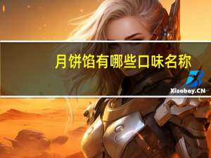 月饼馅有哪些口味名称（月饼馅有哪些）