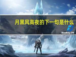 月黑风高夜的下一句是什么