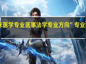 有“临床医学专业医事法学专业方向”专业的学校有哪些