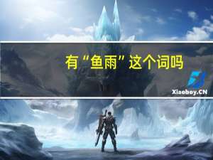 有“鱼雨”这个词吗？这是一个老师给学生群的一句话请说明这是什么_360