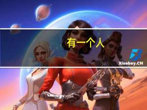 有一个人（有一个人）