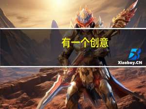 有一个创意,自己又缺乏专业知识的情况下，如何变成发明。