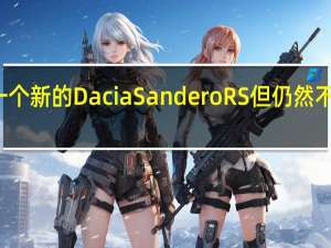 有一个新的Dacia Sandero RS 但仍然不适合我们