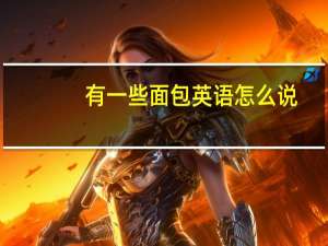 有一些面包英语怎么说