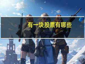 有一块股票有哪些