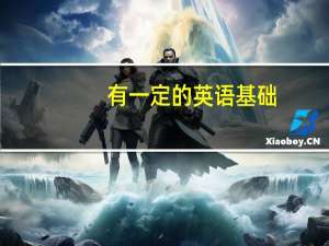 有一定的英语基础，准备移民出国，怎样可以学好日常口语